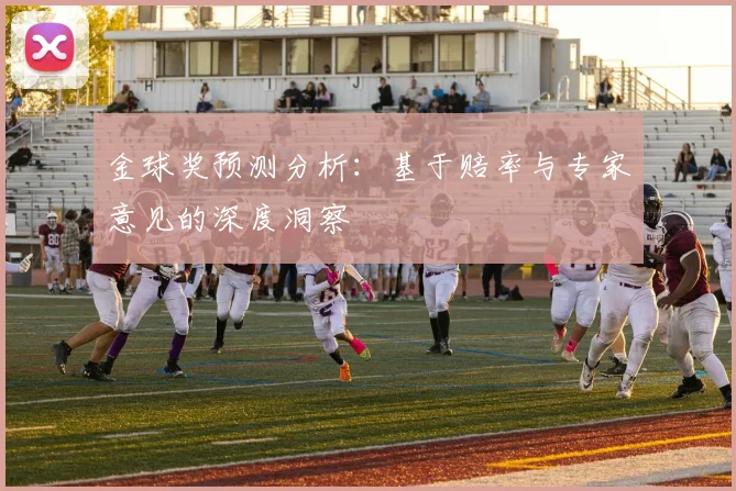 金球奖预测分析:基于赔率与专家意见的深度洞察