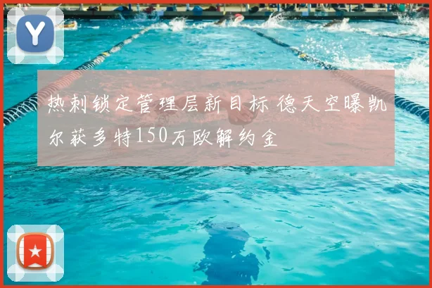 热刺锁定管理层新目标 德天空曝凯尔获多特150万欧解约金