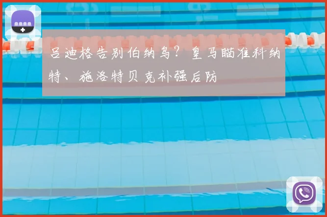 吕迪格告别伯纳乌?皇马瞄准科纳特、施洛特贝克补强后防