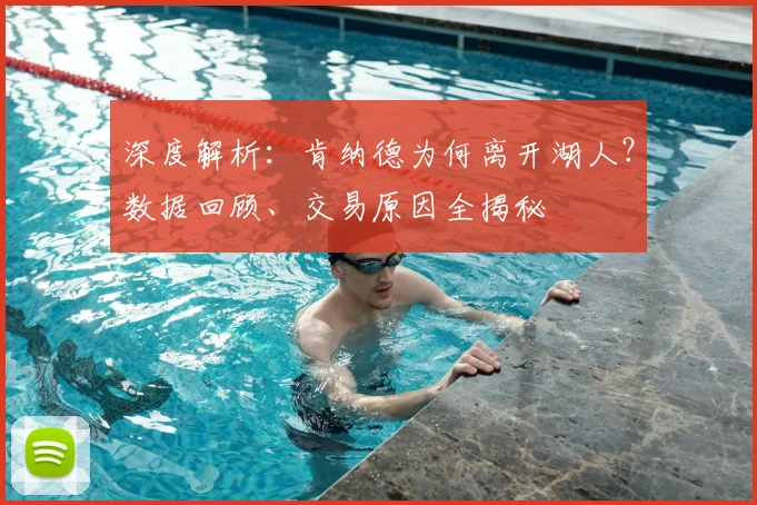 深度解析:肯纳德为何离开湖人?数据回顾、交易原因全揭秘