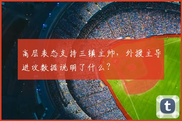 高层表态支持三镇主帅，外援主导进攻数据说明了什么？