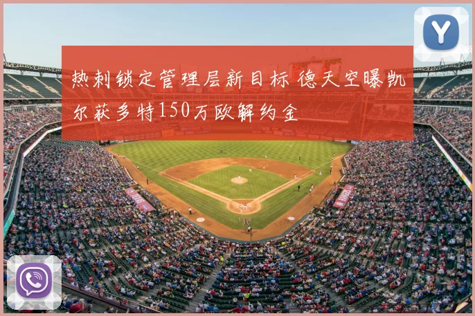 热刺锁定管理层新目标 德天空曝凯尔获多特150万欧解约金