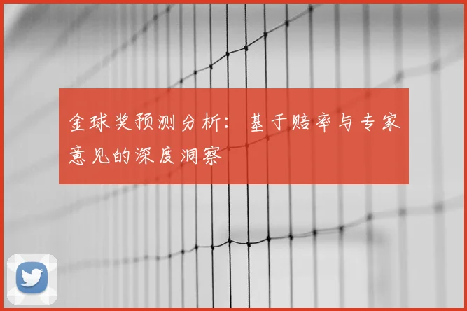 金球奖预测分析：基于赔率与专家意见的深度洞察